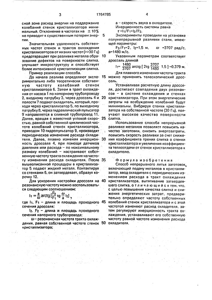 Способ непрерывного литья заготовок (патент 1764785)