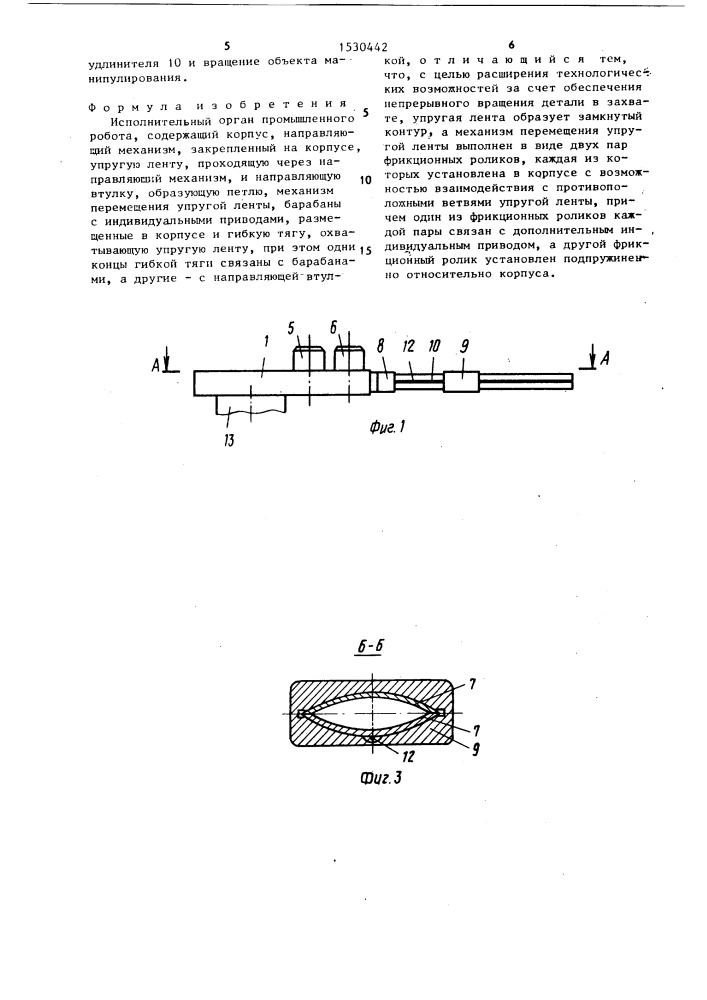 Исполнительный орган промышленного робота (патент 1530442)