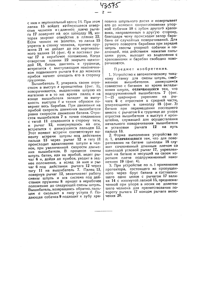 Устройство к автоматическому ткацкому станку для смены шпуль (патент 43575)