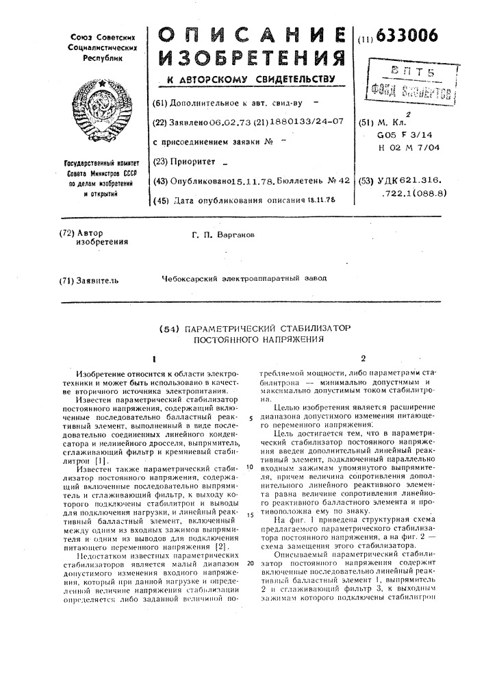 Параметрический стабилизатор постоянного напряжения (патент 633006)