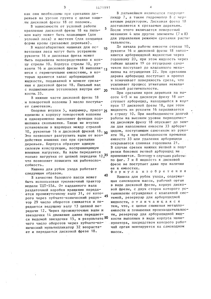 Машина для рубок ухода (патент 1471991)