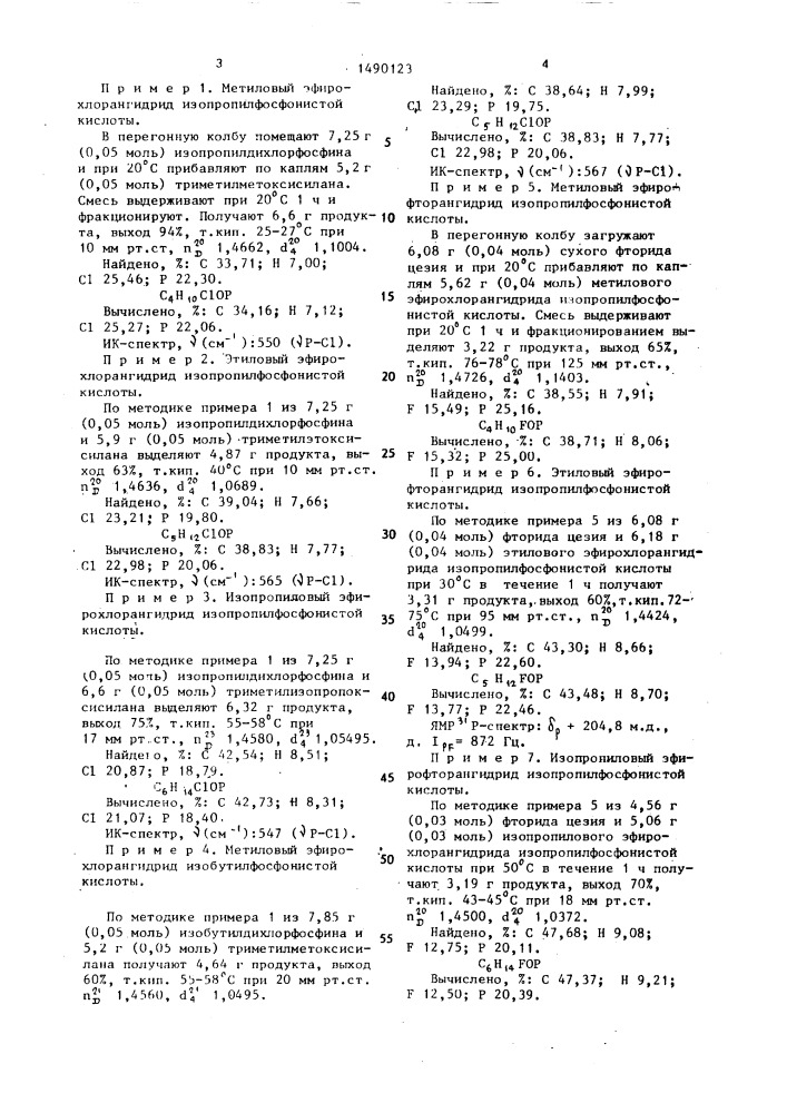 Способ получения эфирофторангидридов алкилфосфонистых кислот (патент 1490123)