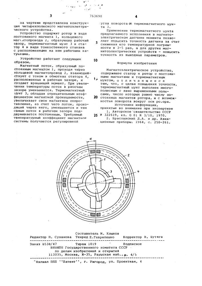 Магнитоэлектрическое устройство (патент 783690)