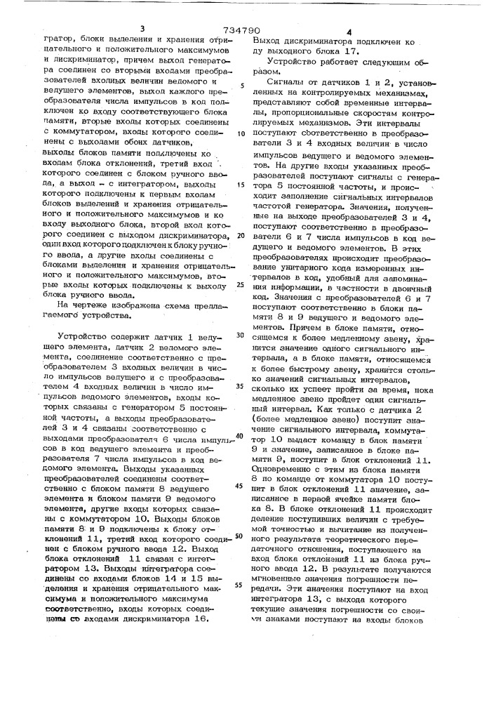 Устройство для контроля относительной скорости механизмов (патент 734790)