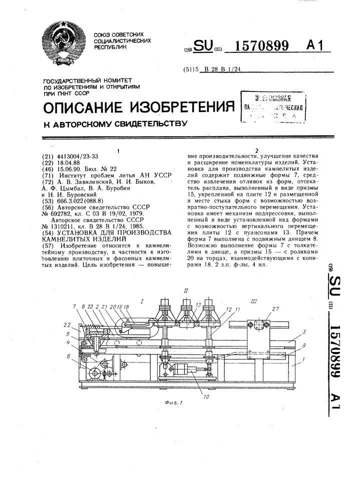 Установка для производства камнелитых изделий (патент 1570899)