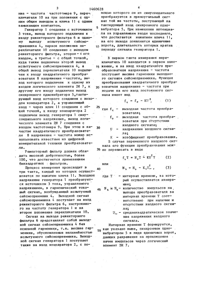 Устройство для определения коэффициента нелинейных искажений электродинамического сейсмоприемника (патент 1460628)