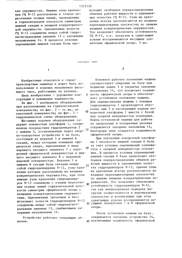 Шагающее ходовое оборудование (патент 1312152)