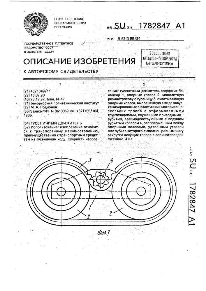 Гусеничный движитель (патент 1782847)
