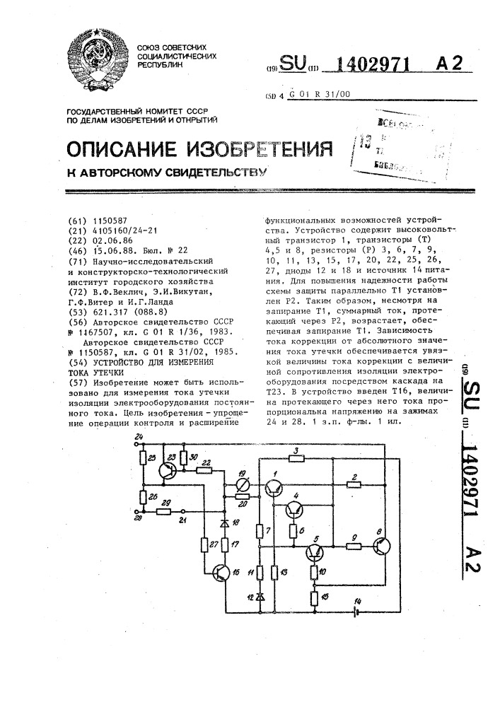 Устройство для измерения тока утечки (патент 1402971)