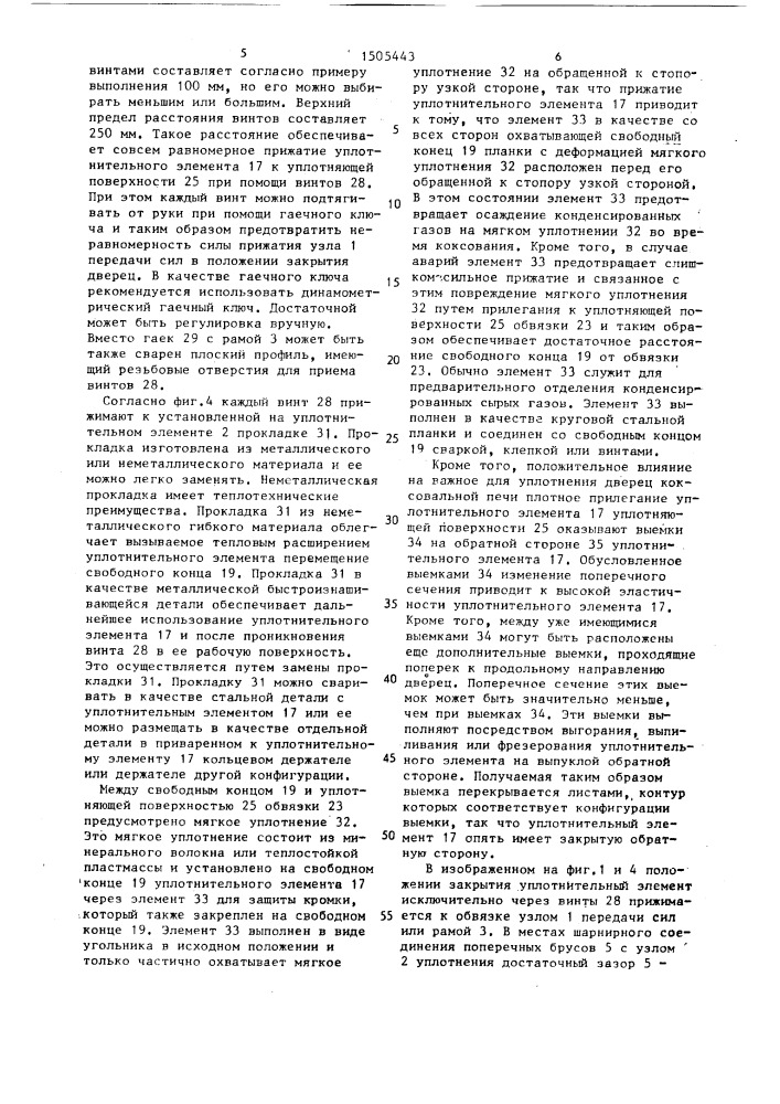 Дверь для коксовых печей с горизонтальными камерами (патент 1505443)