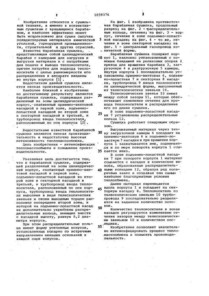 Барабанная сушилка (патент 1059376)