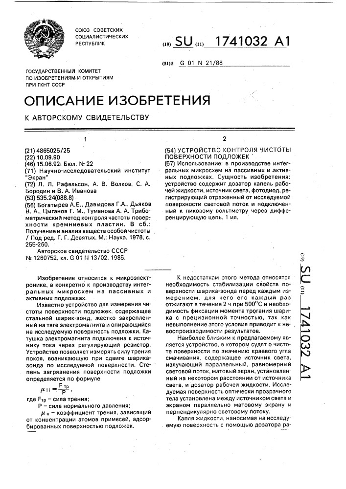 Устройство контроля чистоты поверхности подложек (патент 1741032)