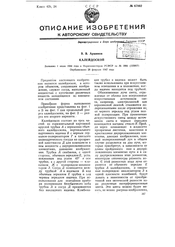 Калейдоскоп (патент 67862)