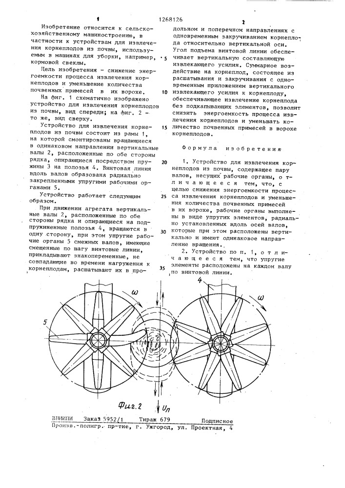 Устройство для извлечения корнеплодов из почвы (патент 1268126)