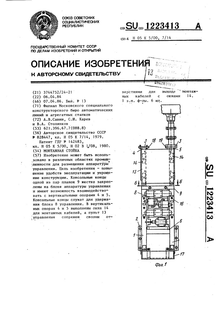Монтажная стойка (патент 1223413)