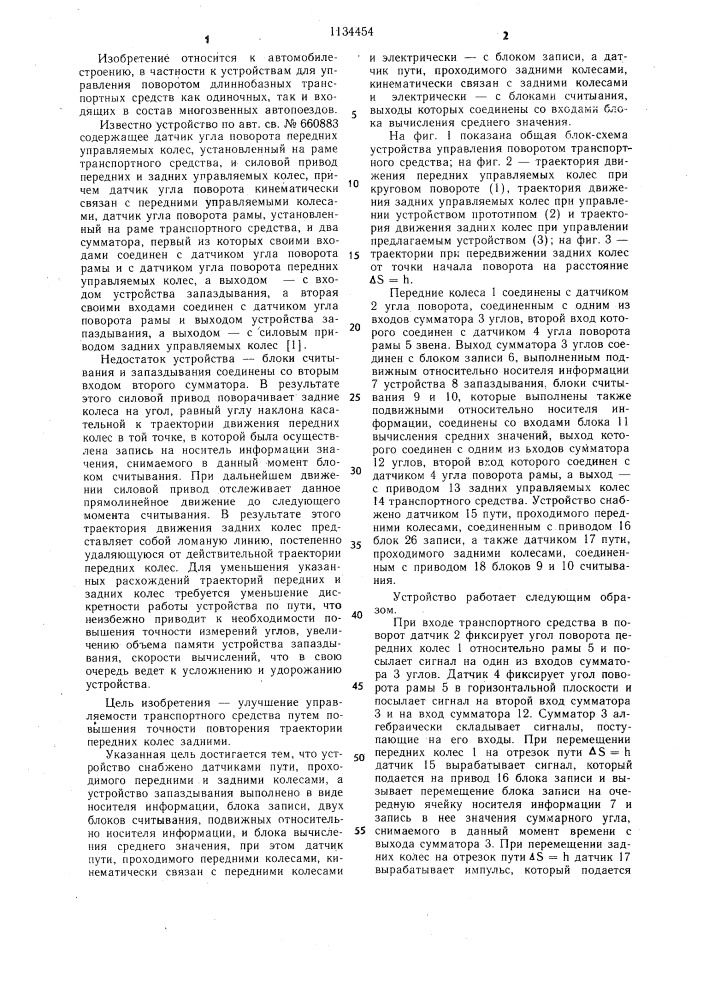 Устройство для управления поворотом транспортного средства (патент 1134454)