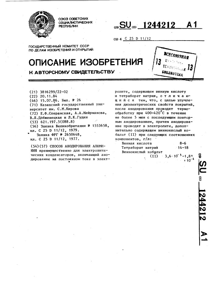 Способ анодирования алюминия (патент 1244212)