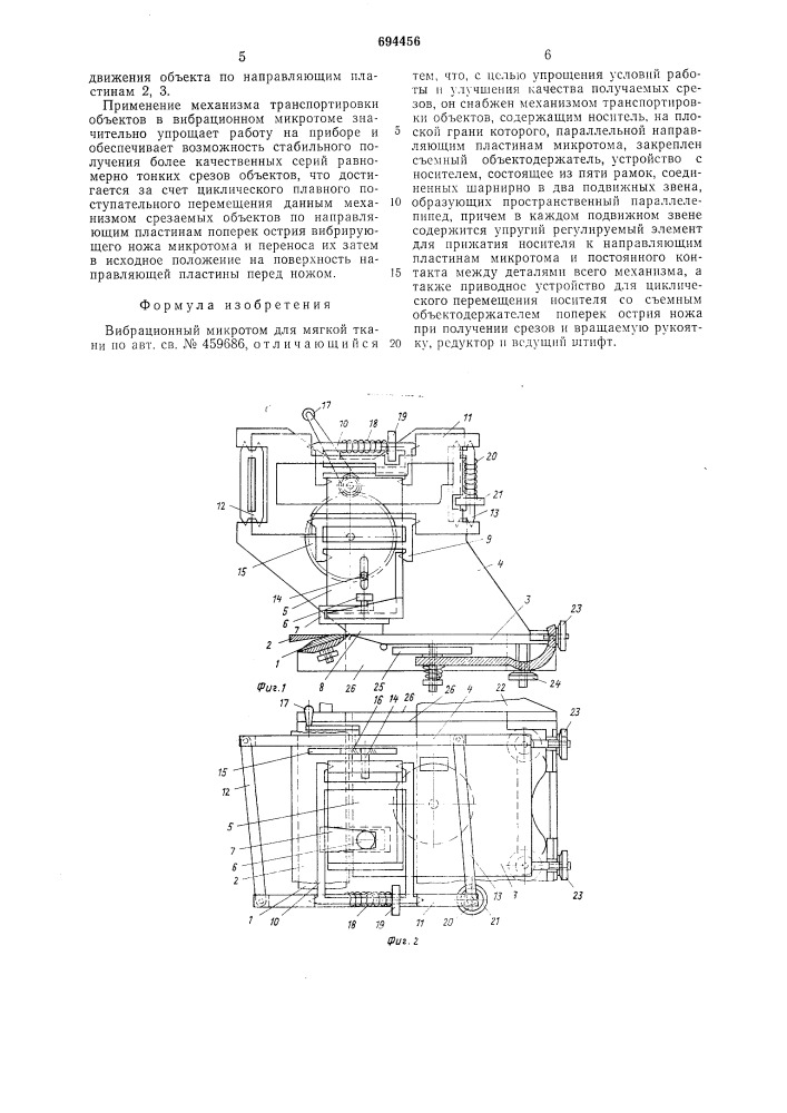 Вибрационный микротом для мягкой ткани (патент 694456)