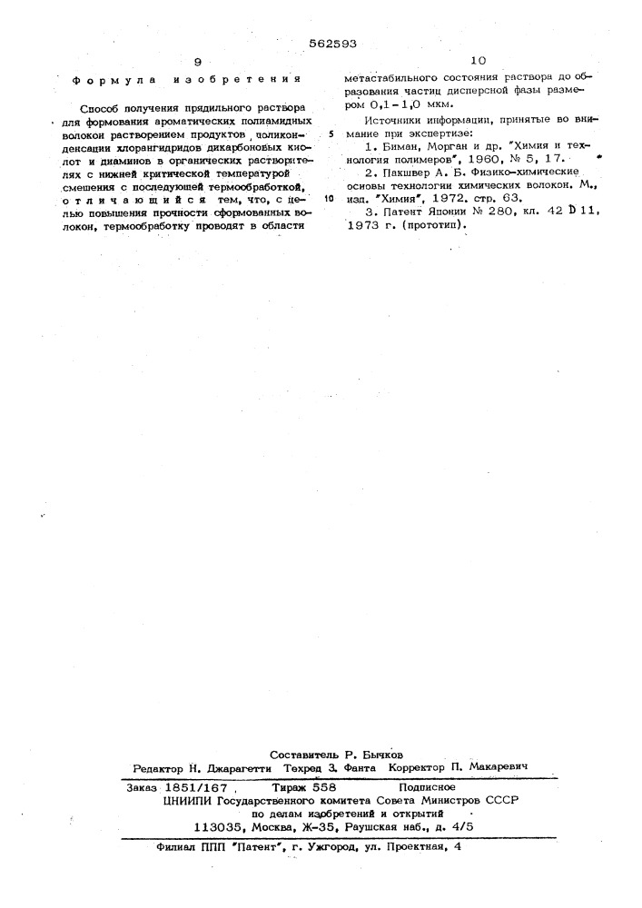 Способ получения прядильного раствора для формования ароматических полиамидных волокон (патент 562593)