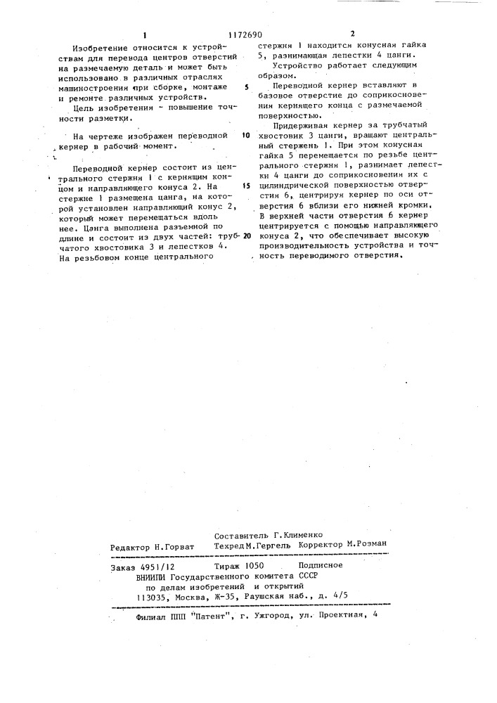 Переводной кернер (патент 1172690)