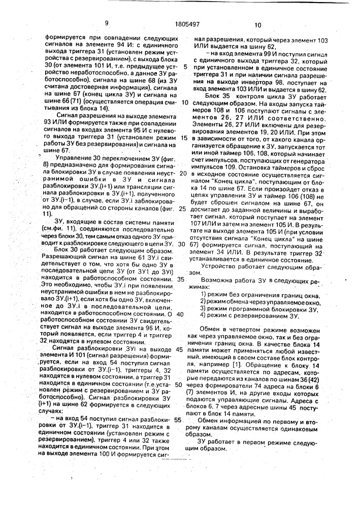 Многоканальное запоминающее устройство (патент 1805497)