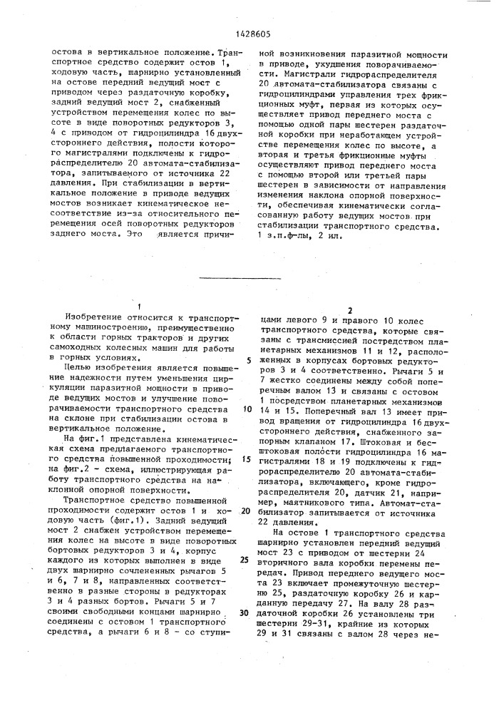 Транспортное средство повышенной проходимости (патент 1428605)