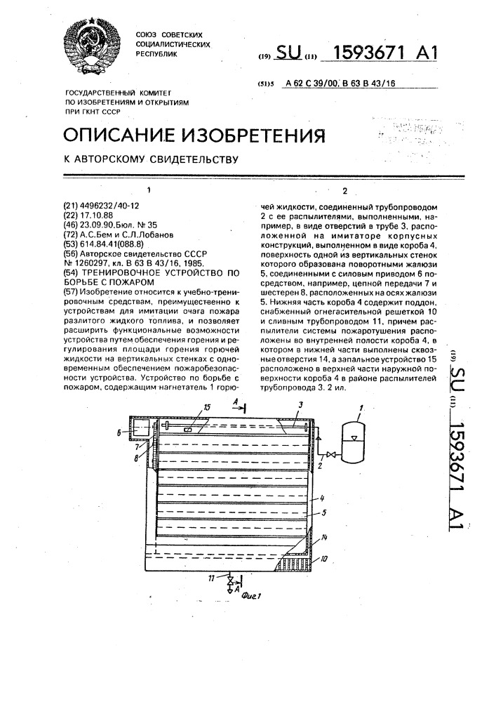 Тренировочное устройство по борьбе с пожаром (патент 1593671)