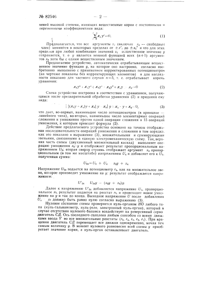 Автоматическое потенциометрическое устройство для решения алгебраических уравнений высоких степеней (патент 82546)