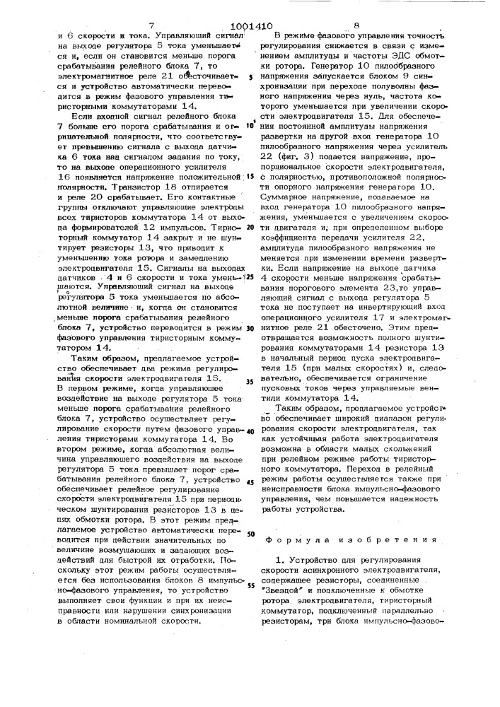 Устройство для регулирования скорости асинхронного электродвигателя (патент 1001410)