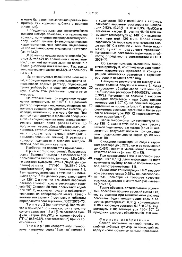 Способ получения льняной тресты из стеблей лубяных культур (патент 1807105)