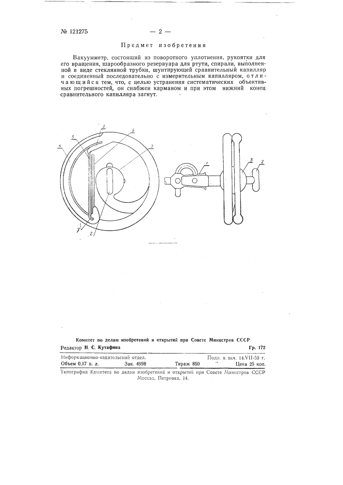 Вакуумметр (патент 121275)