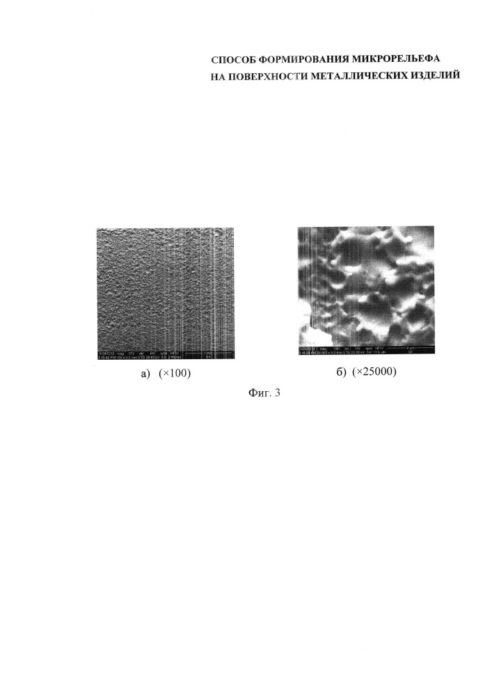 Способ формирования микрорельефа на поверхности металлических изделий (патент 2642243)