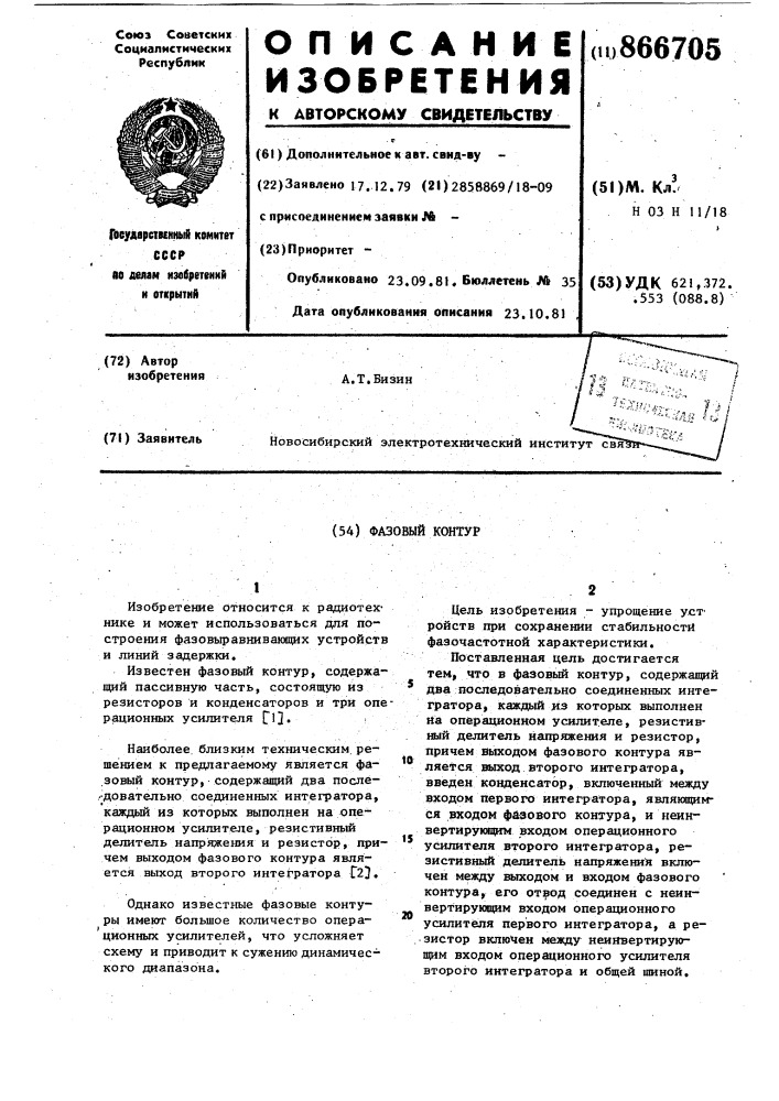 Фазовый контур (патент 866705)