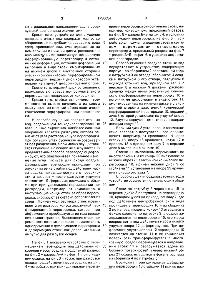Способ сгущения осадков сточных вод и устройство для его осуществления (патент 1730054)