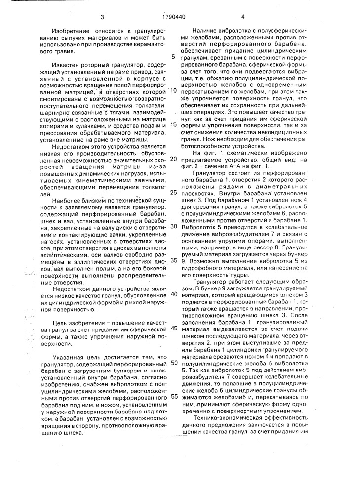 Гранулятор (патент 1790440)