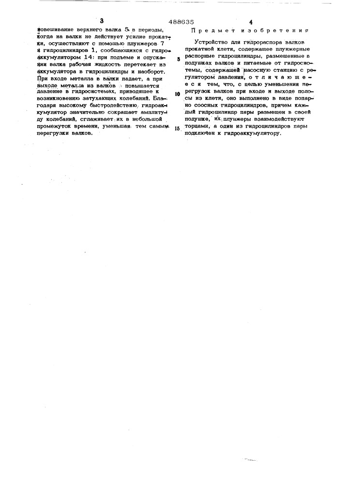 Устройство для гидрораспора валков прокатной клети (патент 488635)