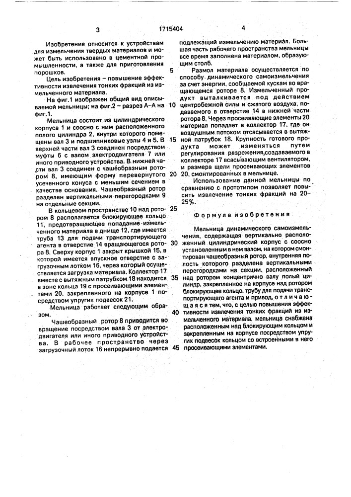 Мельница динамического самоизмельчения (патент 1715404)