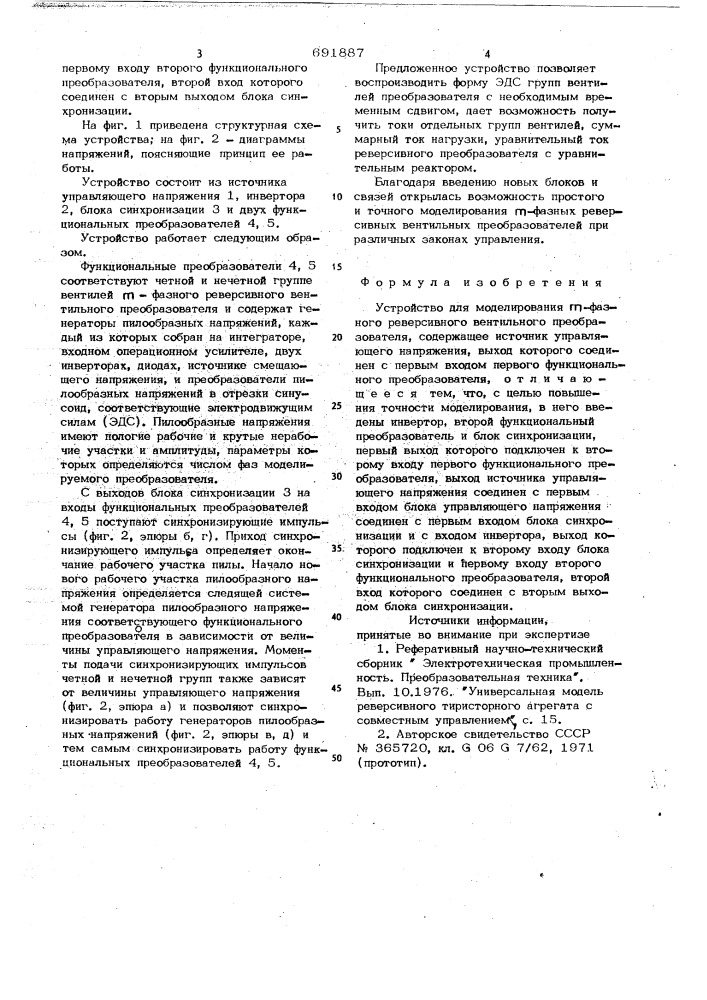 Устройство для моделирования фазного реверсивного вентильного преобразователя (патент 691887)
