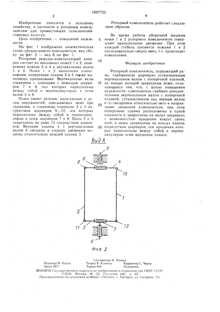 Роторный измельчитель (патент 1607733)