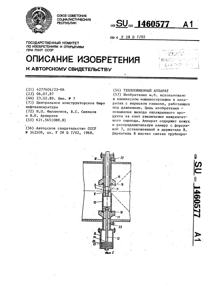 Теплообменный аппарат (патент 1460577)