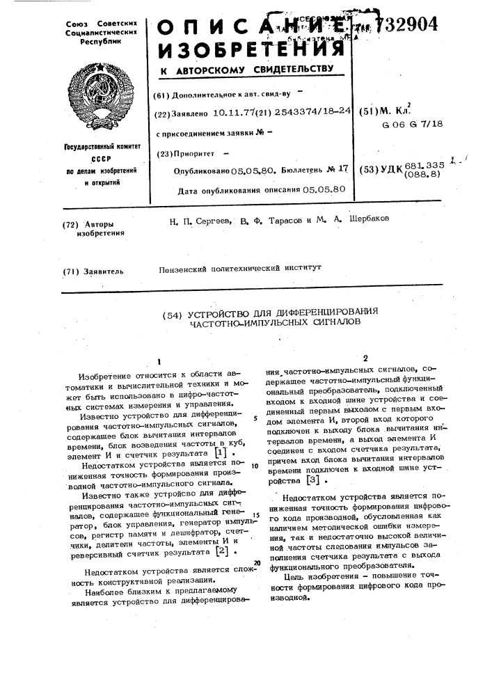 Устройство для дифференцирования частотно-импульсных сигналов (патент 732904)
