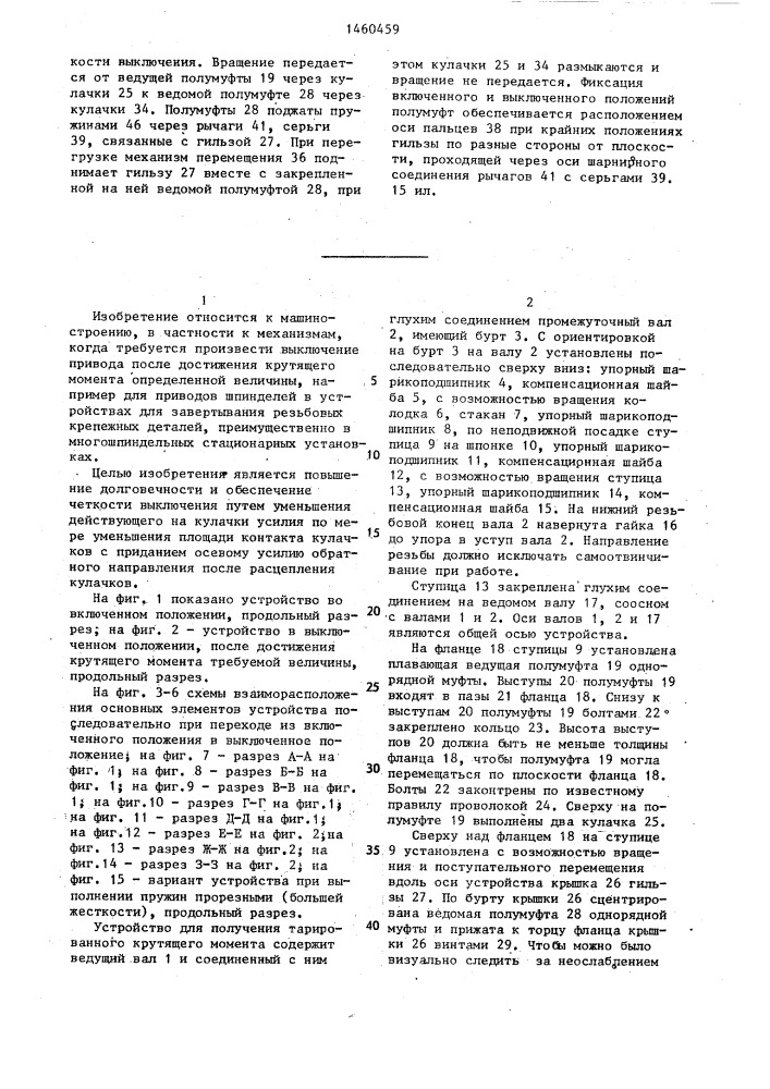 Устройство для получения тарированного крутящего момента (патент 1460459)