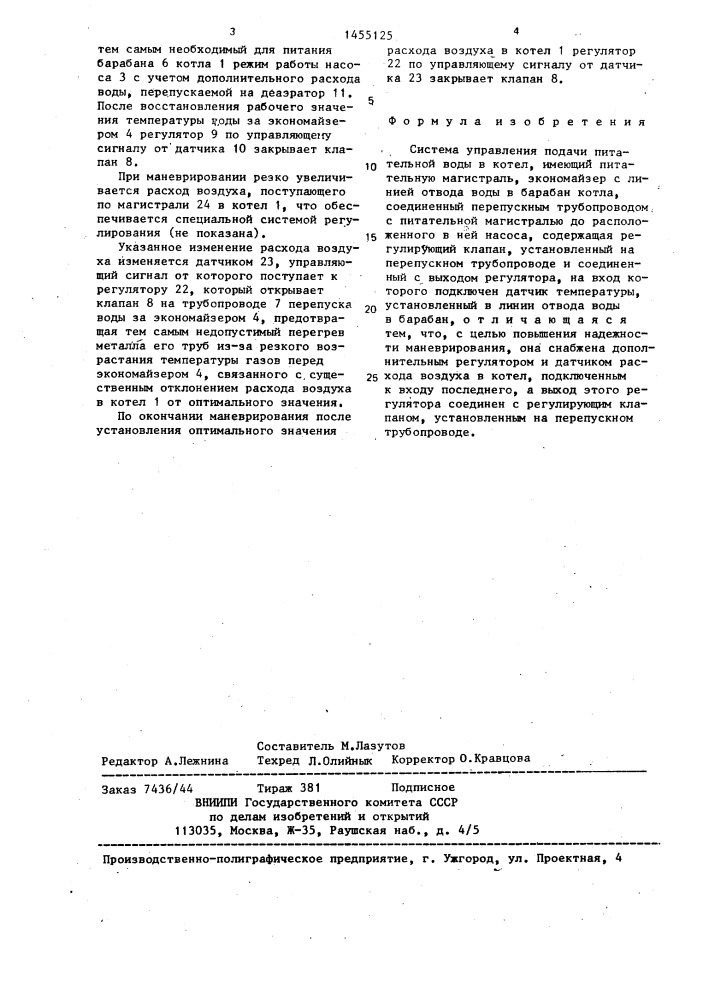 Система управления подачи питательной воды в котел (патент 1455125)