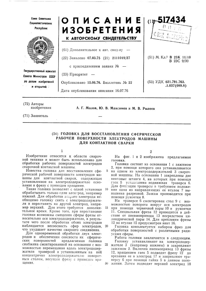 Головка для восстановления сферической рабочей поверхности электромашины для контактной сварки (патент 517434)