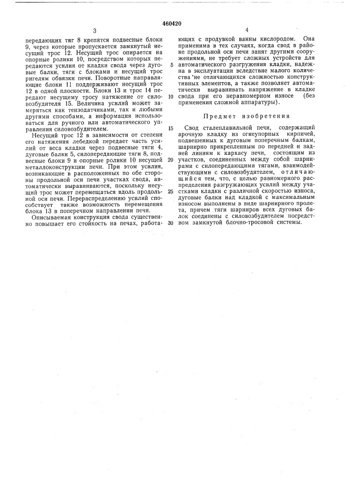 Свод сталеплавильной печи (патент 460420)
