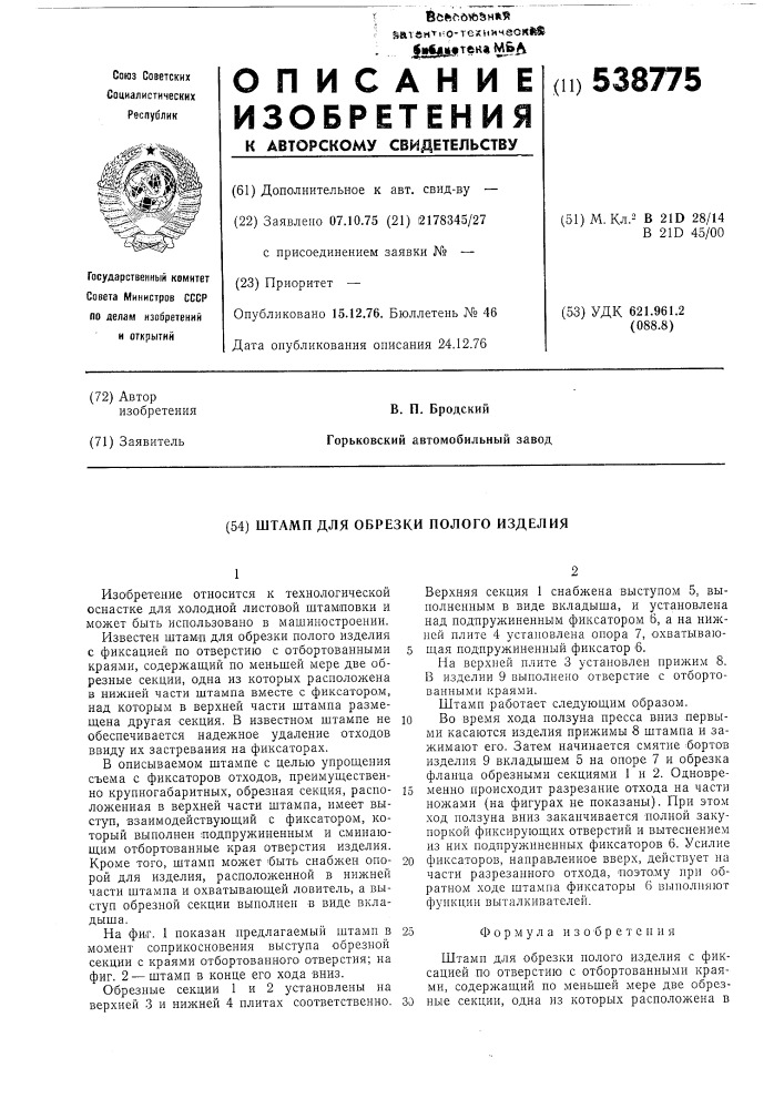 Штамп для обрезки полого изделия (патент 538775)