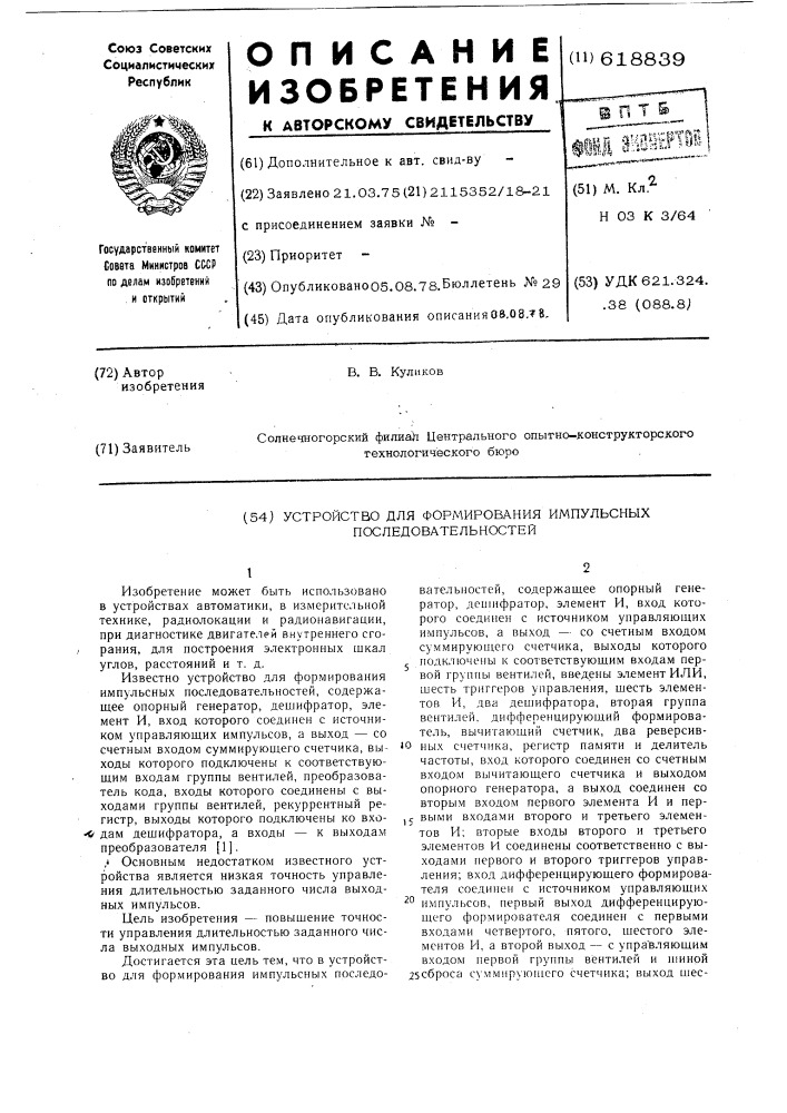 Устройство для формирования импульсных последовательностей (патент 618839)