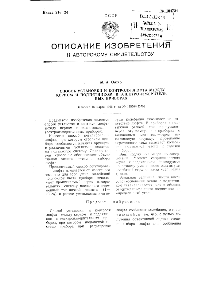 Способ установки и контроля люфта между керном и подпятником в электроизмерительных приборах (патент 104724)
