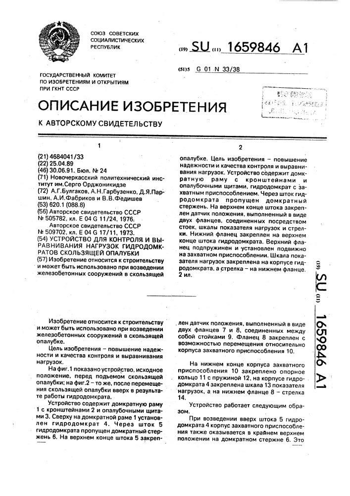 Устройство для контроля и выравнивания нагрузок гидродомкратов скользящей опалубки (патент 1659846)