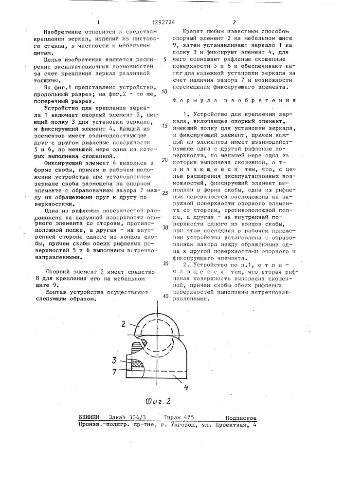 Устройство для крепления зеркала (патент 1292724)